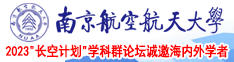 操女人大鸡吧视频南京航空航天大学2023“长空计划”学科群论坛诚邀海内外学者